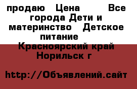 продаю › Цена ­ 20 - Все города Дети и материнство » Детское питание   . Красноярский край,Норильск г.